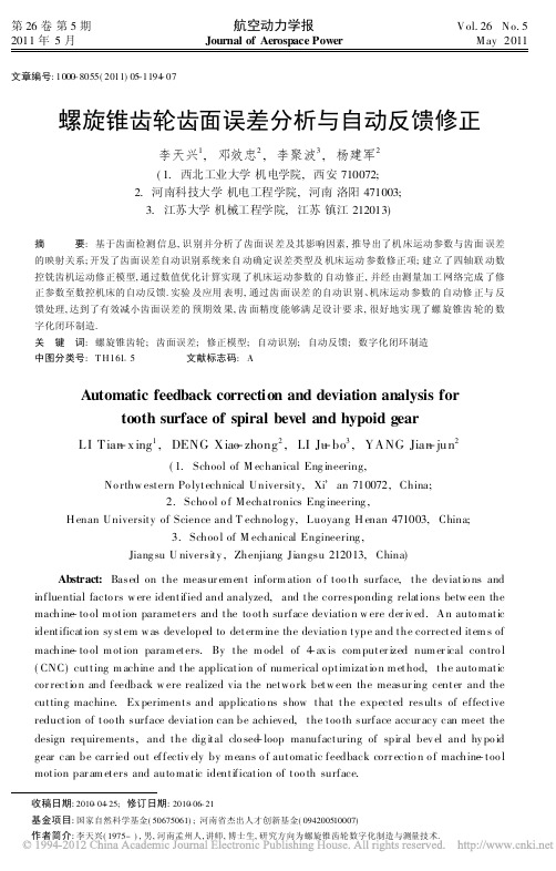 螺旋锥齿轮齿面误差分析与自动反馈修正