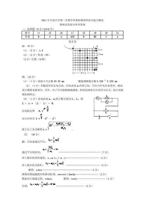 2011年石家庄市第二次教学质量检测理科综合能力测试