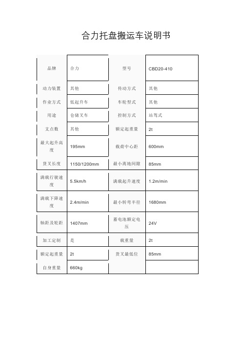 合力托盘搬运车说明书