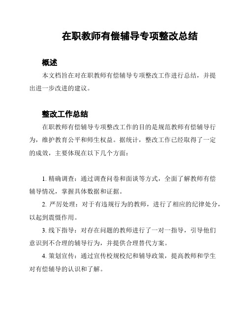 在职教师有偿辅导专项整改总结