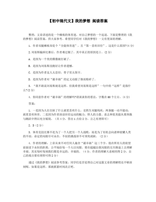 【初中现代文】我的梦想 阅读答案