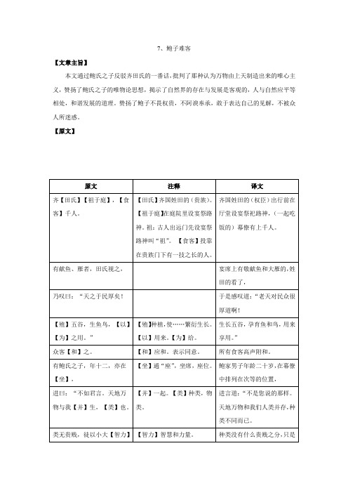 七年级语文上册 课外文言文精读 7《鲍子难客》练习 新人教版