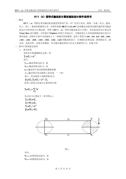 DTⅡ(A)型带式输送机计算机辅助设计软件说明书资料