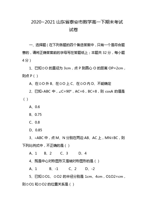 2020~2021山东省泰安市数学高一下期末考试试卷