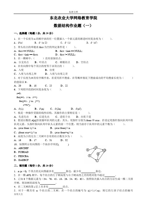 大数据结构作业题及参考问题详解