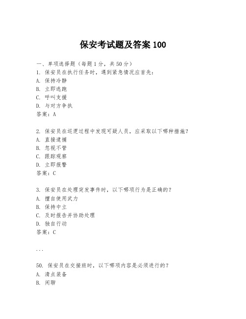 保安考试题及答案100