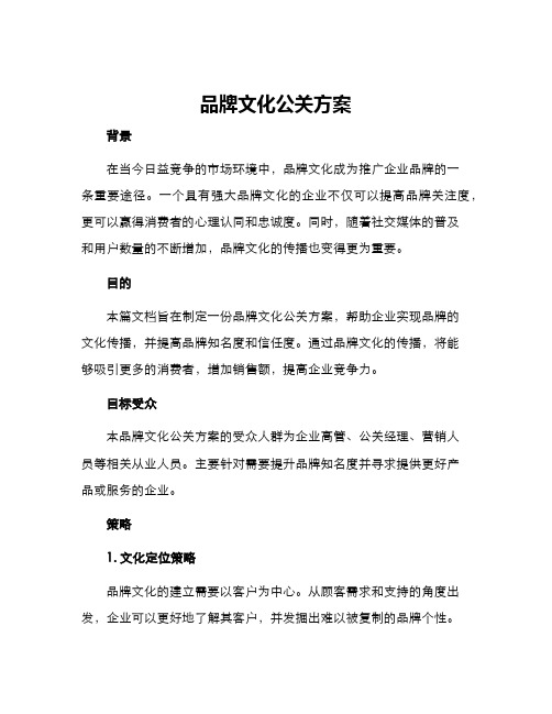 品牌文化公关方案