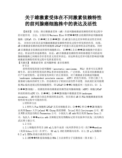 关于雄激素受体在不同激素依赖特性的前列腺癌细胞株中的表达及活性