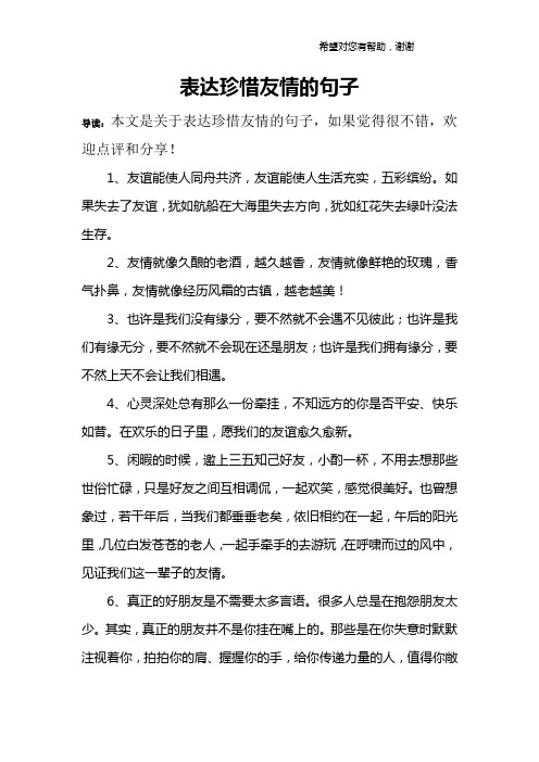 表达珍惜友情的句子