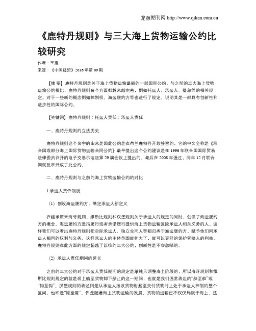 《鹿特丹规则》与三大海上货物运输公约比较研究