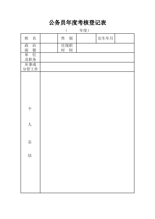 公务员年度考核登记表.doc