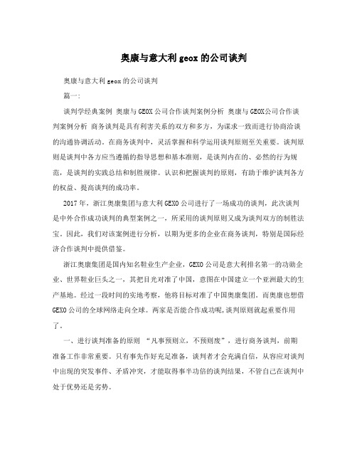 奥康与意大利geox的公司谈判