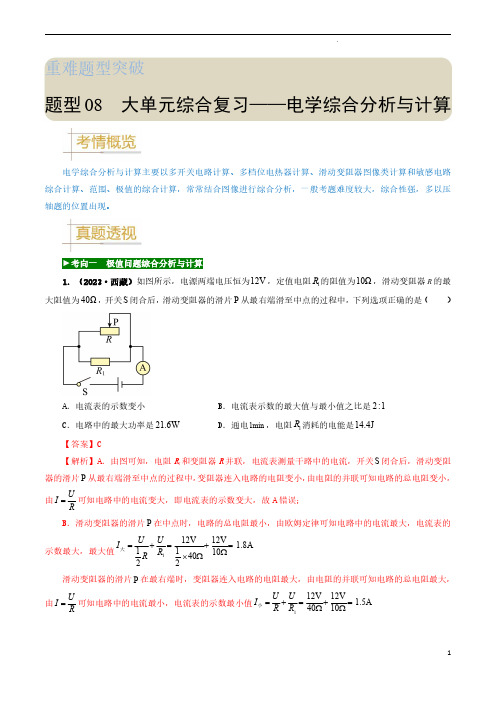 题型8大单元综合复习——电学综合分析与计算-备战2024年中考物理真题题源解密(全国通用)(解析版)