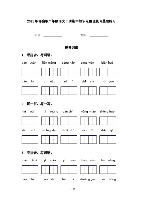 2021年部编版二年级语文下册期中知识点整理复习基础练习