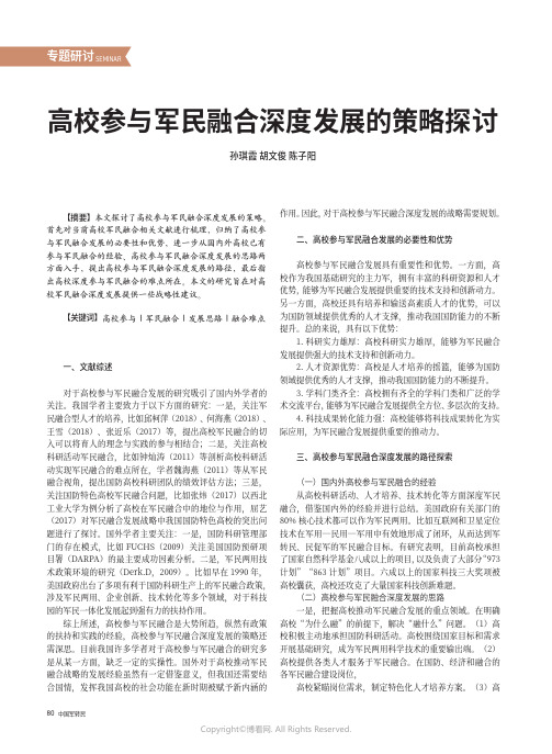 高校参与军民融合深度发展的策略探讨