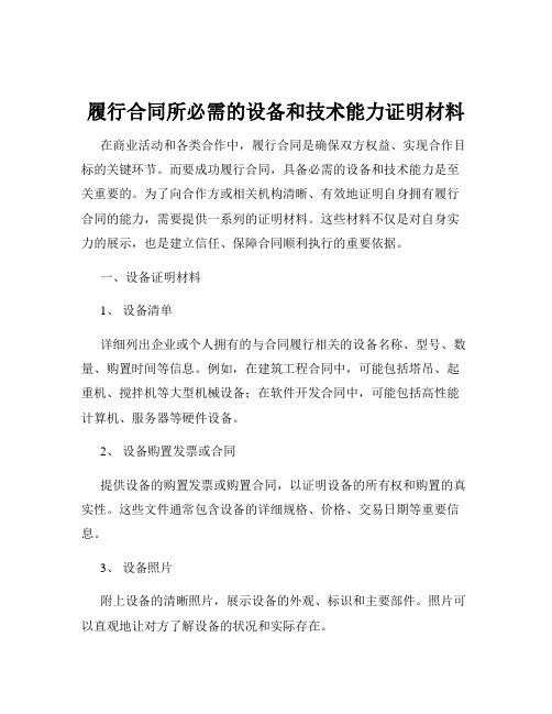 履行合同所必需的设备和技术能力证明材料