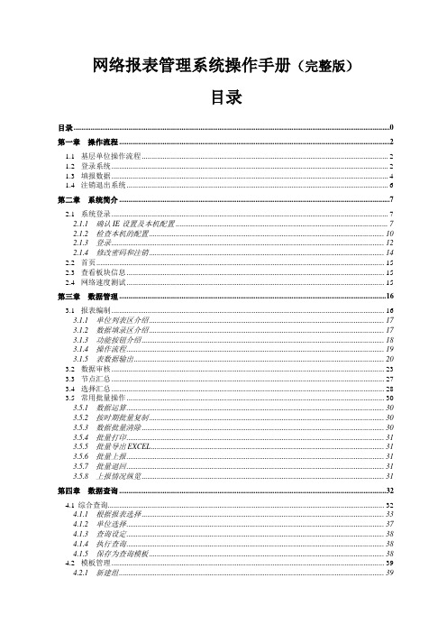 用友-NC网络财务报表管理系统操作手册完整版