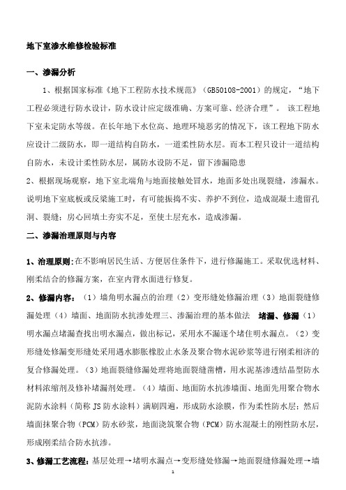 地下室渗水维修检验标准