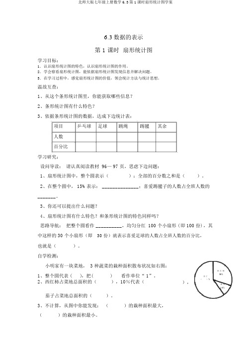 北师大版七年级上册数学6.3第1课时扇形统计图学案