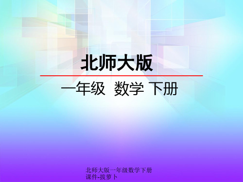 北师大版一年级数学下册课件-拔萝卜