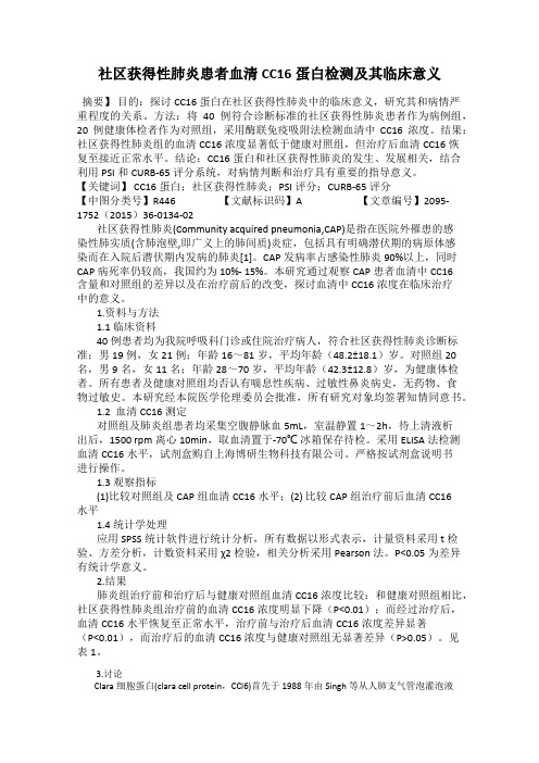 社区获得性肺炎患者血清CC16蛋白检测及其临床意义