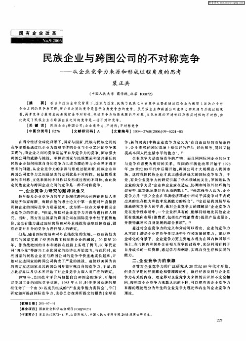 民族企业与跨国公司的不对称竞争——从企业竞争力来源和形成过程角度的思考