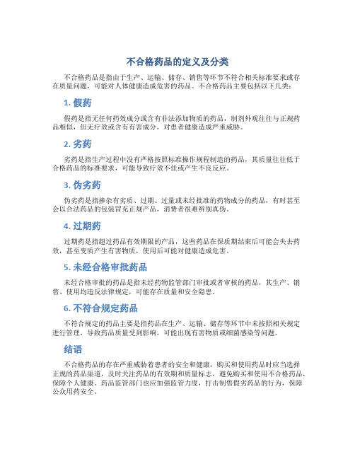 不合格药品的定义及分类