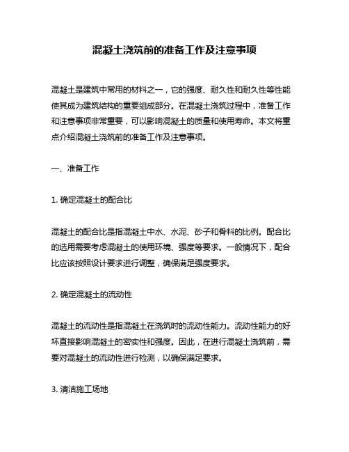 混凝土浇筑前的准备工作及注意事项