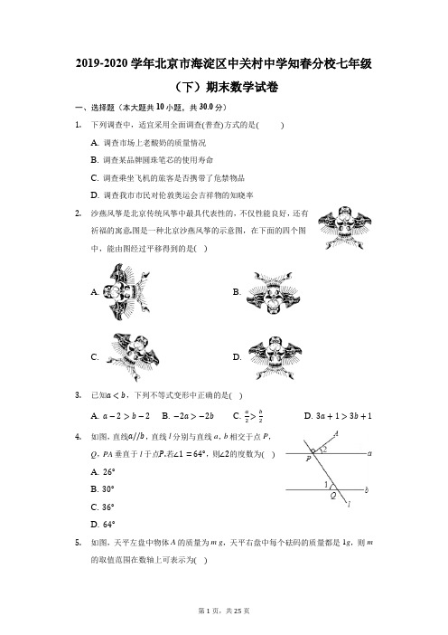 2019-2020学年北京市海淀区中关村中学知春分校七年级(下)期末数学试卷(附答案详解)