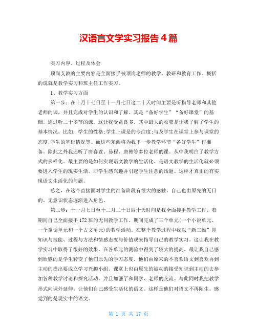 汉语言文学实习报告4篇