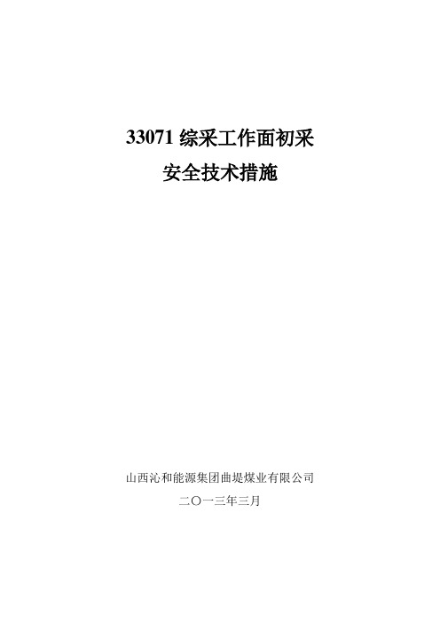 33071综采工作面初采