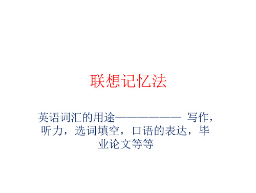 联想记忆法记忆单词讲述