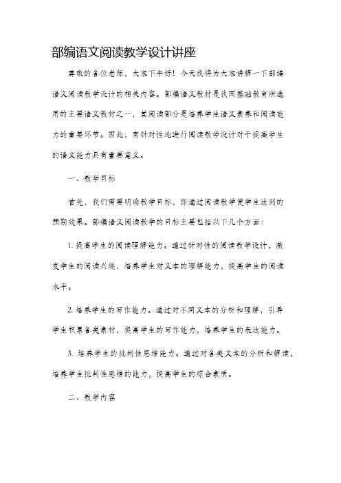 部编语文阅读教学设计讲座