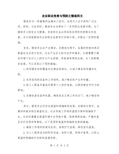 企业职业危害与预防之锻造范文