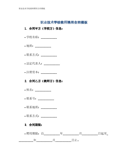 职业技术学校教师聘用合同模板