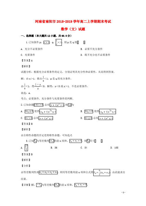 河南省南阳市2018_2019学年高二数学上学期期末考试试题文(含解析)