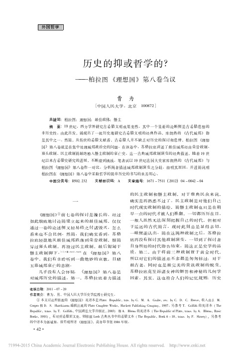 历史的抑或哲学的_柏拉图_理想国_第八卷刍议_曹为