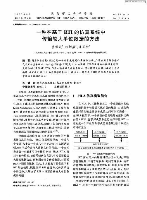 一种在基于RTI的仿真系统中传输较大单位数据的方法