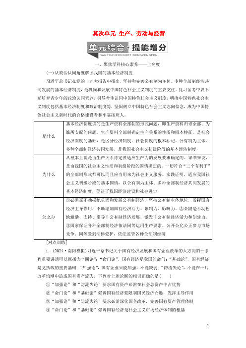 新课改瘦专用2024高考政治一轮复习第一模块经济生活第二单元生产劳动与经营单元综合提能增分讲义含解析