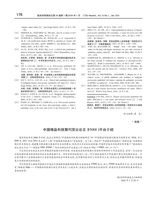 中国精品科技期刊顶尖论文(F5000)平台介绍