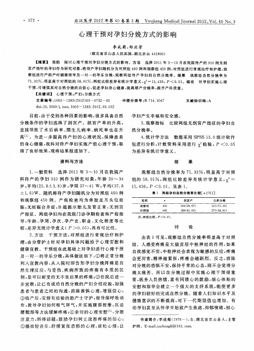 心理干预对孕妇分娩方式的影响