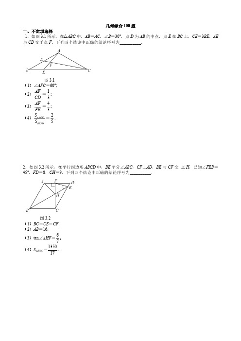 初中数学千题解——几何综合100道(学生版)