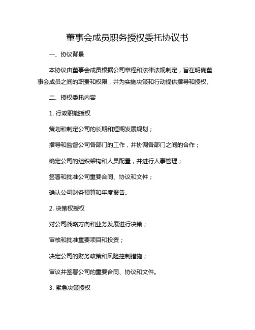 董事会成员职务授权委托协议书