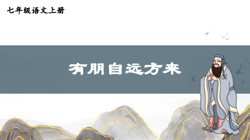 新部编版人教版七年级语文上册第二单元《综合性学习：有朋自远方来》优质教学课件