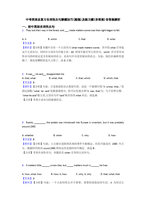 中考英语总复习名词性从句解题技巧(超强)及练习题(含答案)含答案解析