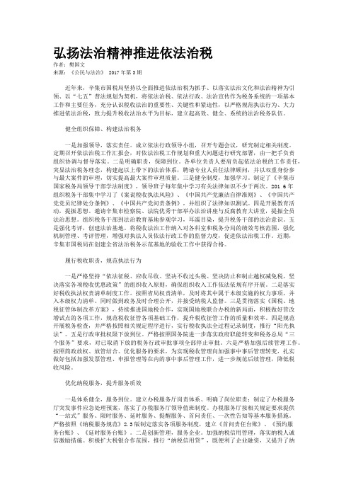 弘扬法治精神推进依法治税