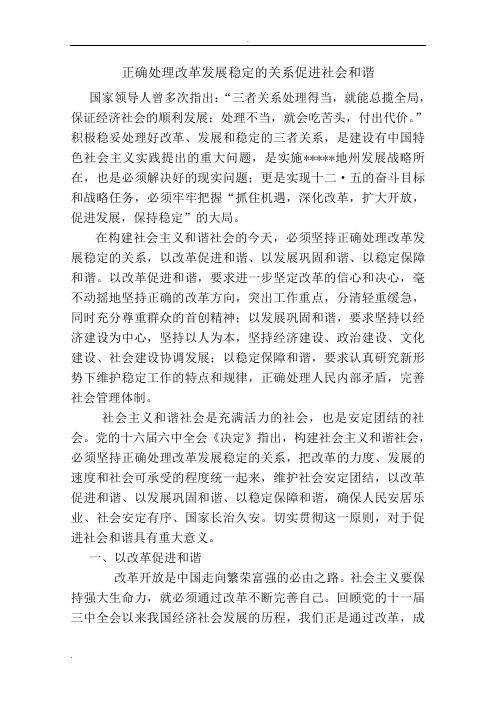 正确处理发展稳定的关系促进社会和谐