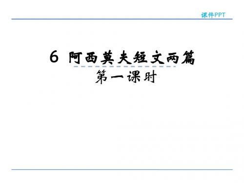 部编版八年级语文下册6阿西莫夫短文两篇(第一课时)优秀PPT课件