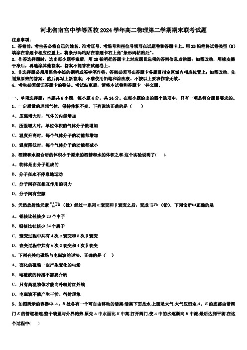 河北省南宫中学等四校2024学年高二物理第二学期期末联考试题(含解析)