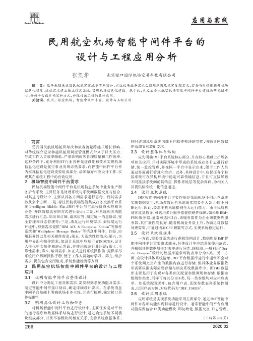 民用航空机场智能中间件平台的设计与工程应用分析